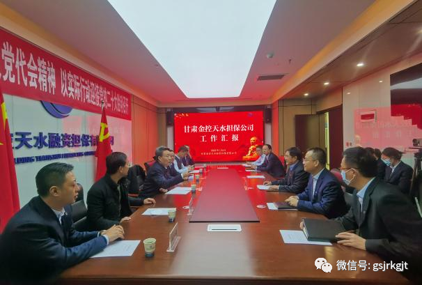 甘肅金控集團領導班子成員調研慰問市州擔保公司