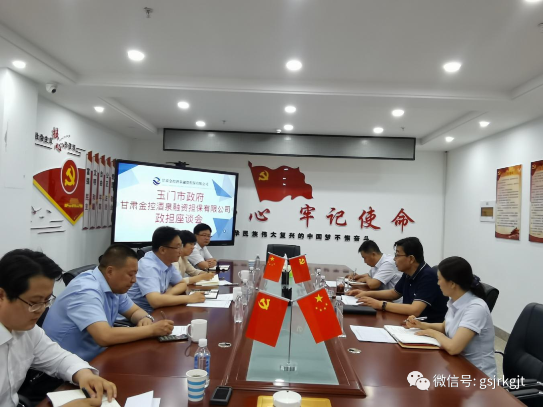 發揮金融服務優勢 助力地方經濟發展——金控酒泉擔保與玉門市舉行政擔座談會