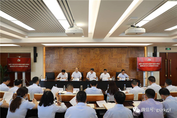 金控集團黨委召開省第十四次黨代會精神專題學習研討暨理論學習中心組集體學習會議