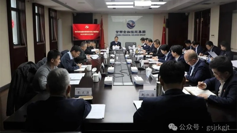 甘肅金控集團黨委召開2025年度民主生活會