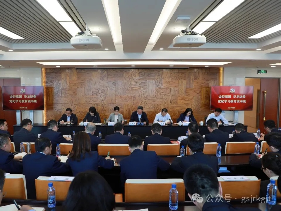 甘肅金控集團舉行黨紀(jì)學(xué)習(xí)教育讀書班