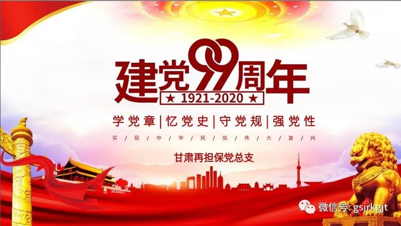 甘肅再擔(dān)保集團(tuán)黨總支開展“慶祝中國共產(chǎn)黨成立99周年”主題黨日活動