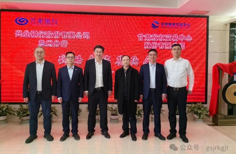 企業(yè)動態(tài) | 甘肅股權交易中心與興業(yè)銀行蘭州分行簽署戰(zhàn)略合作協(xié)議