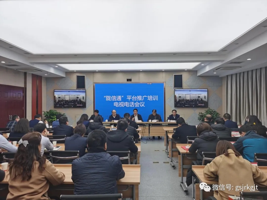 人行蘭州中支、省金融監管局、省工信廳聯合召開“隴信通”平臺推廣培訓會